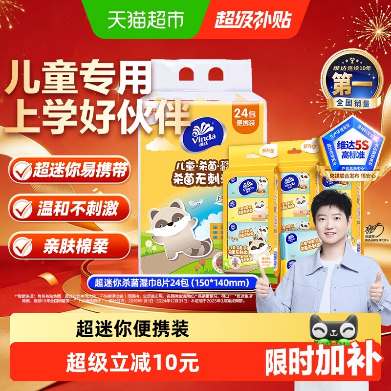 维达宝宝专用消毒湿巾8片*24包图片