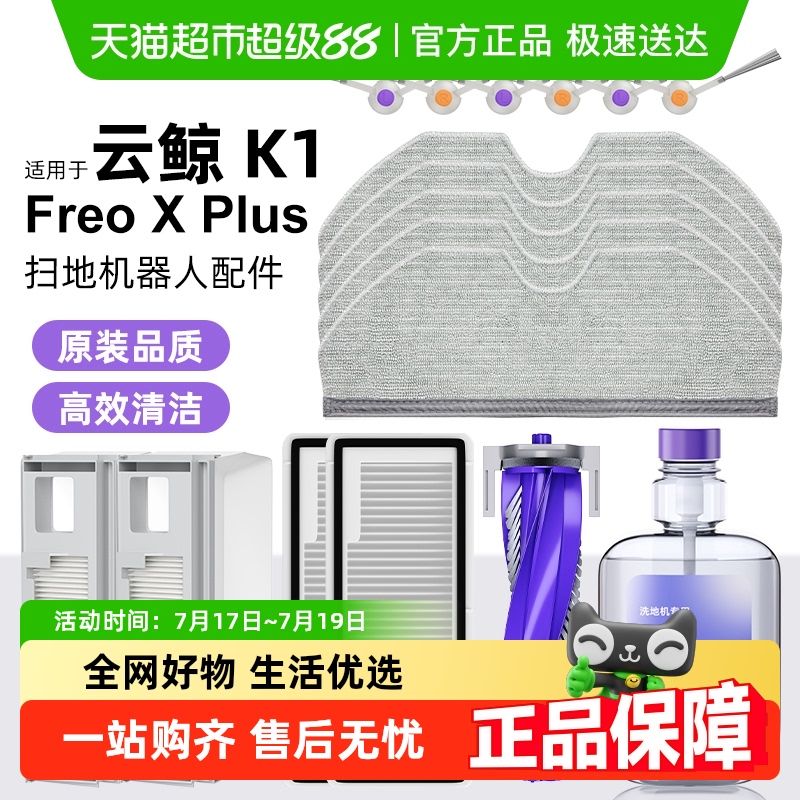 适用于云鲸K1/FreoXPlus配件
