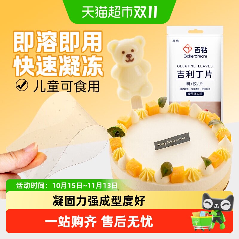 百钻吉利丁片25g5片家用自制奶酪棒慕斯蛋糕布丁果冻烘焙原料明胶