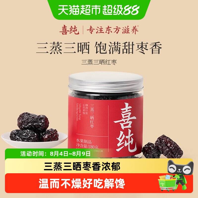 喜纯三蒸三晒红枣即食红枣干新疆若羌特级大枣蜜饯果脯养生零食