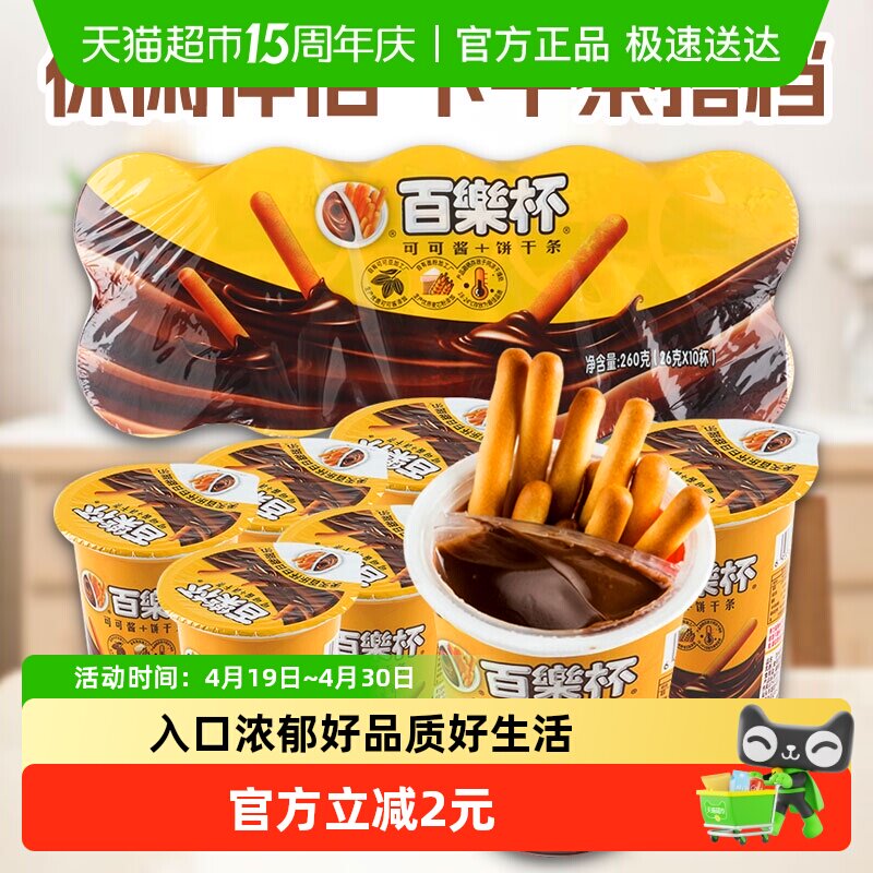 百乐杯星球杯巧克力酱手指饼干26g*10杯好吃的年货儿童零食小吃