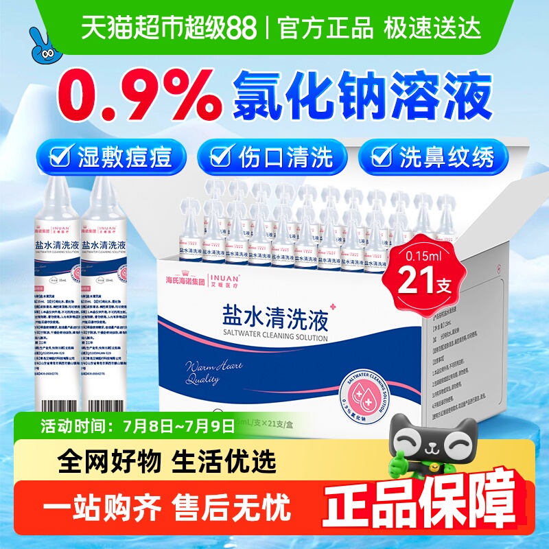 海氏海诺盐水小支清洗液
