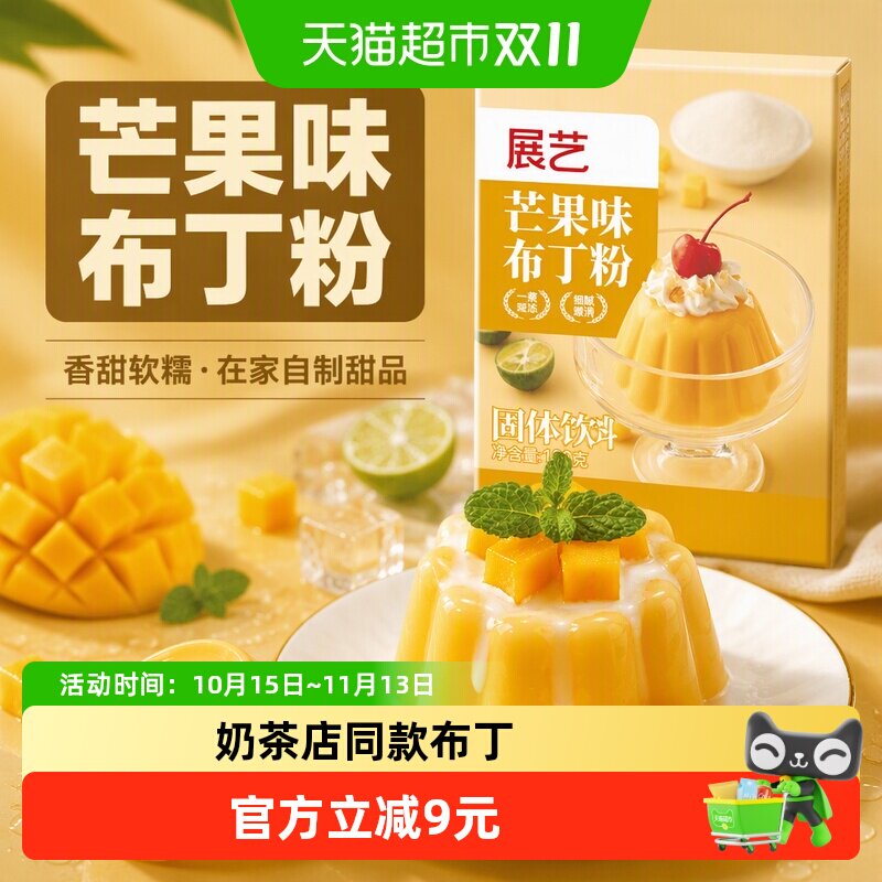 展艺芒果味布丁粉自制双皮奶布丁甜品果冻DIY烘焙奶茶店专用原料