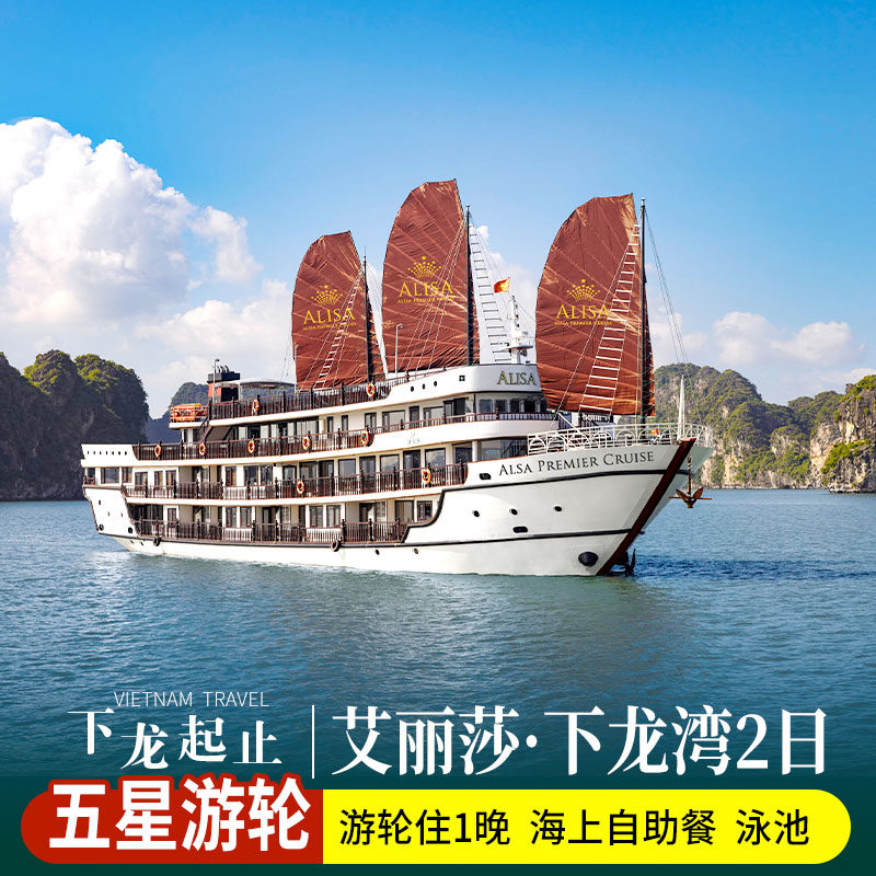 【下龙出发】越南下龙湾5星游轮艾丽莎号2天1晚游/自助餐/皮划艇