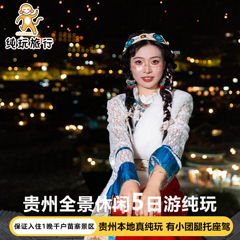 贵州5天4晚黄果树西江千户苗寨跟团游