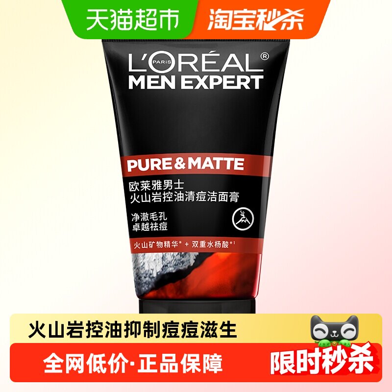 欧莱雅男士洗面奶火山岩泥控油祛痘去黑头洁面乳深层清洁50ml