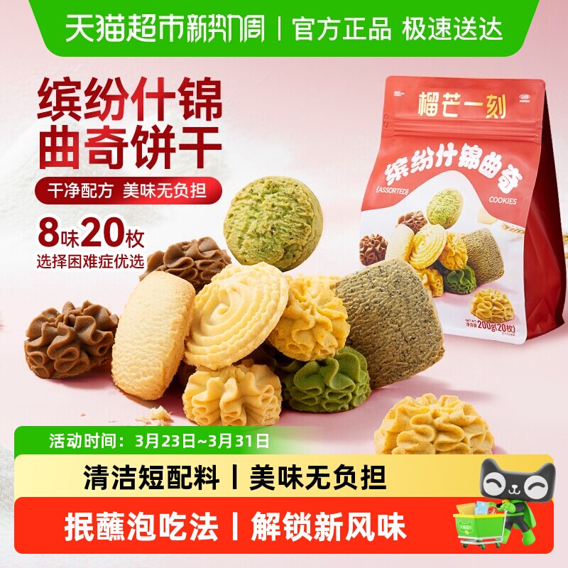 榴芒一刻缤纷什锦黄油曲奇饼干办公室休闲下午茶点心健康儿童零食