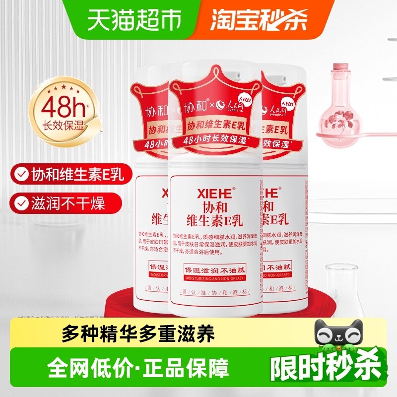 协和维生素e乳液长效补水保湿舒缓肌肤身体乳面霜男女可用滋养