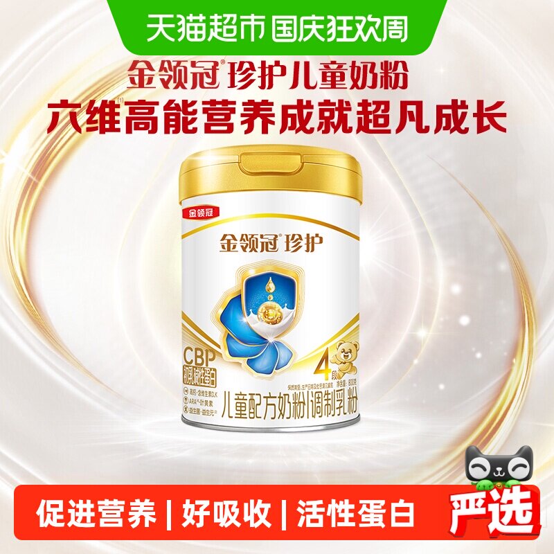 金领冠珍护4段3-6岁儿童奶粉5倍高钙5大脑磷脂群活性益生菌