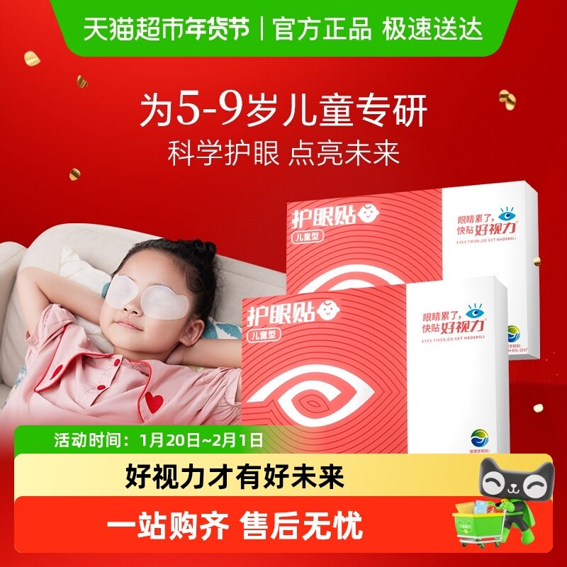 好视力护眼贴儿童小学生5-9岁眼疲劳视物学生冷敷,居家日用,眼贴,淘宝优惠券,粉丝福利购,淘宝优惠卷