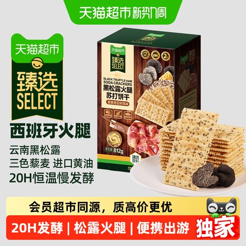 猫超臻选黑松露火腿苏打饼干