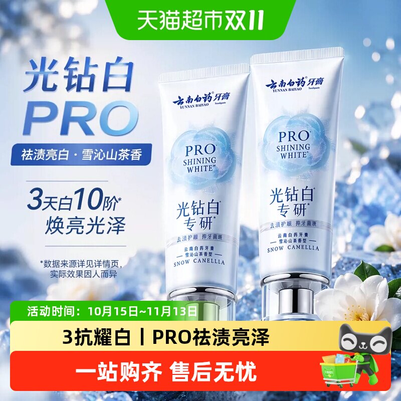【王一博同款】云南白药牙膏光钻白PRO美白祛渍去黄去口臭正品