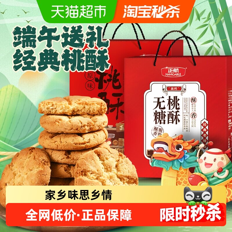 正航无糖/原味桃酥大礼盒经典传统中式糕点春节中秋端午送给老人