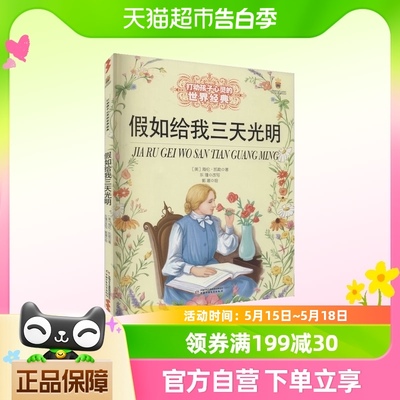 假如给我三天光明-中国孩子热爱的珍藏读本珍藏版 新华书店