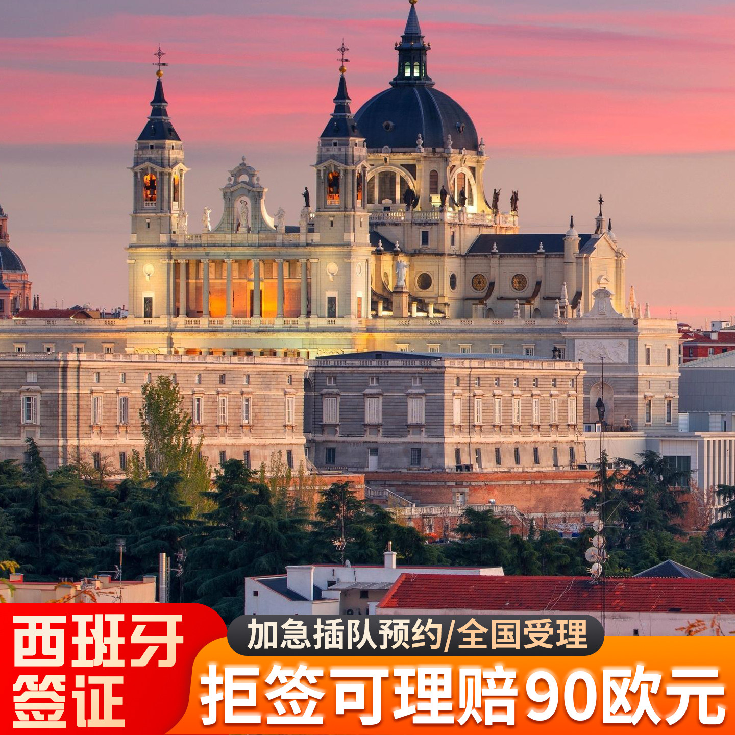 西班牙·旅游签证·上海送签·【拒签可理赔90欧元】西班牙申根签证