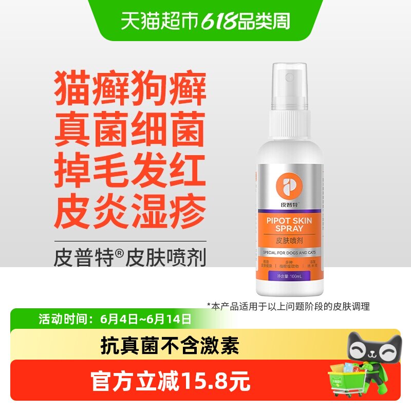 普安特猫藓喷剂外用非药猫狗癣真菌皮肤病宠物掉毛专用皮普特喷雾