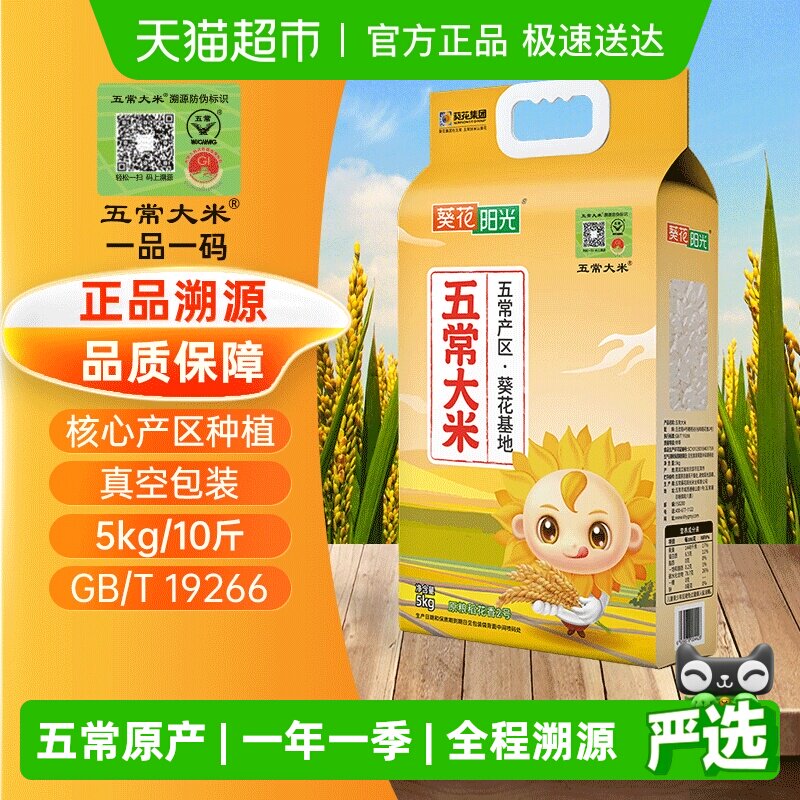 五常大米 溯源新米 葵花阳光 原粮稻花香2号 东北大米5kg/10斤