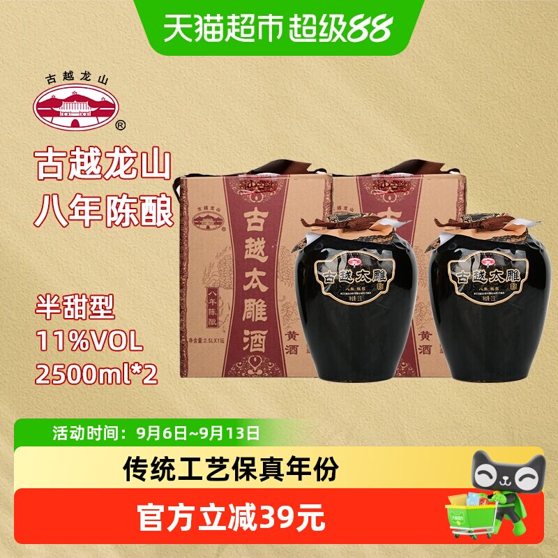古越龙山绍兴产黄酒八年陈酿太雕酒半甜型2.5L*2坛礼盒装糯米酒