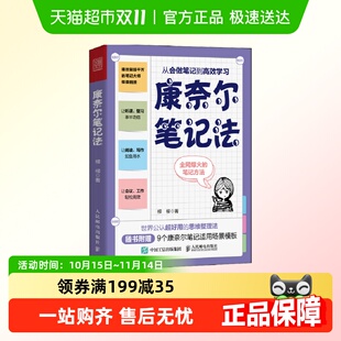 柳柳 正版 从会做笔记到高效学习 康奈尔笔记法 思维整理指南 包邮