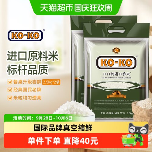 进口香米大米KOKO小包装