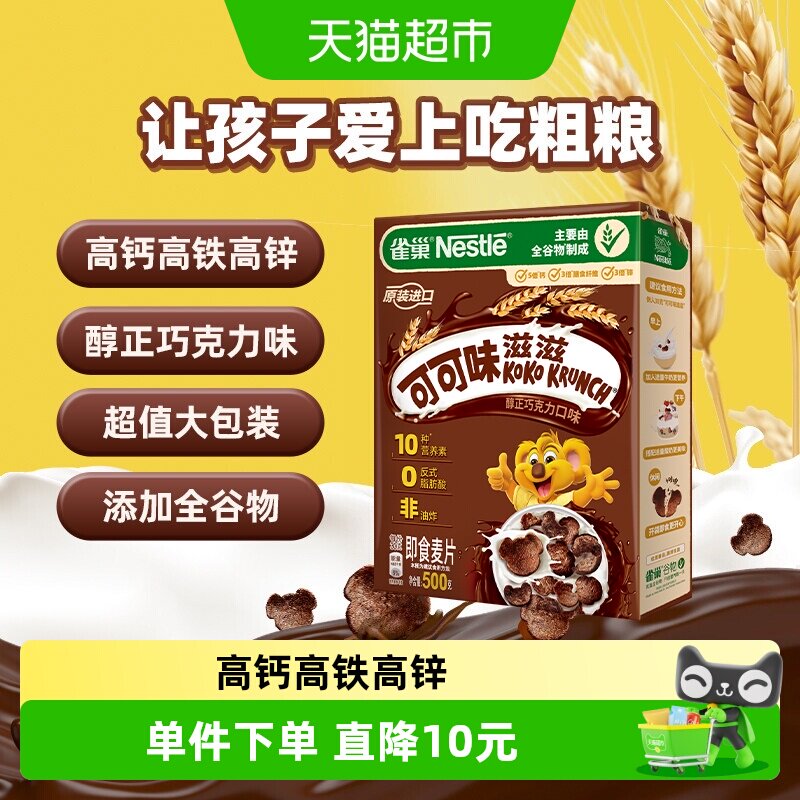 雀巢可可味滋滋巧克力麦片全谷物粗粮儿童零食非油炸