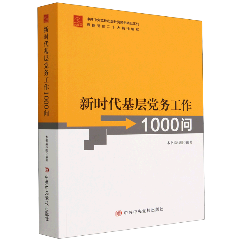 新时代基层党务工作1000问