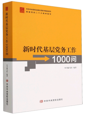 新时代基层党务工作1000问
