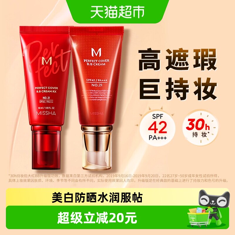 Missha/谜尚大红bb霜遮瑕保湿持久不易脱妆防晒隔离美白粉底液