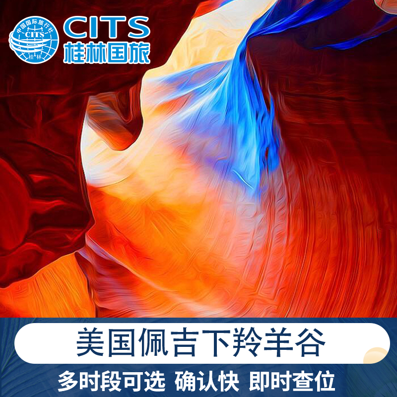 [下羚羊峡谷-门票][下羚羊谷-门票]美国拉斯维加斯佩吉下羚羊谷