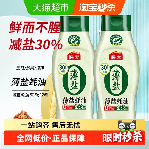 海天0添加薄盐蚝油615gx2瓶蚝油