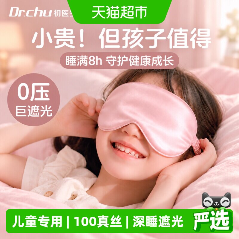 儿童专用真丝眼罩小学生午睡夏款图片