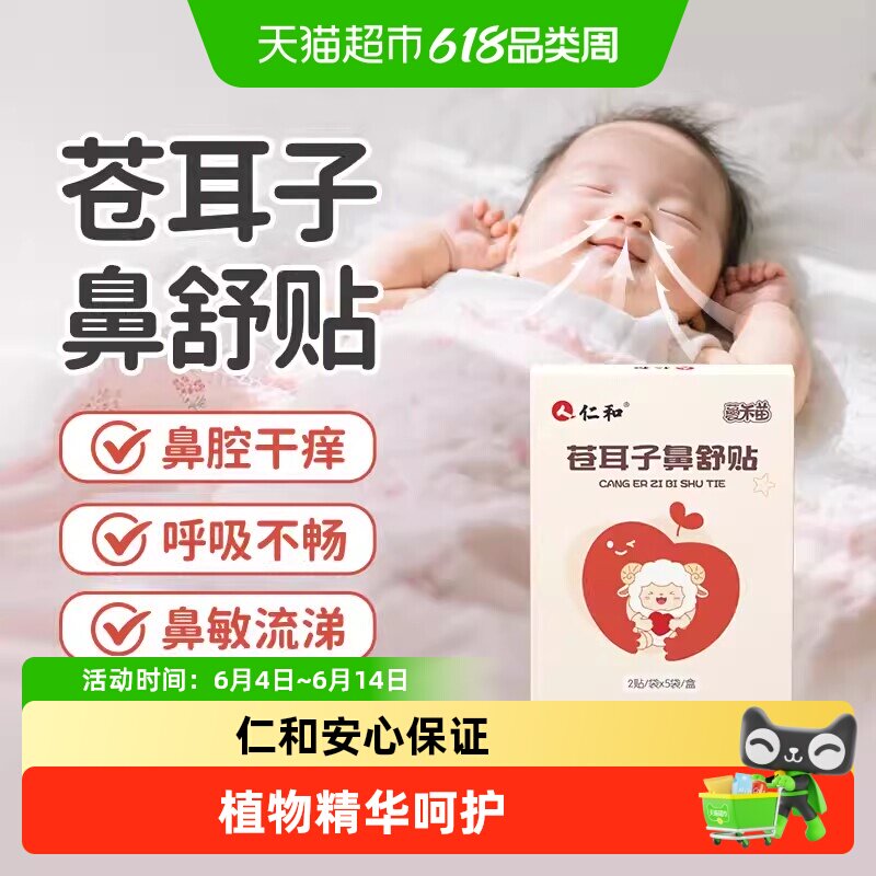 仁和苍耳子鼻舒贴草本配方宝宝儿童鼻子不通气塞呼吸不畅敏舒缓贴