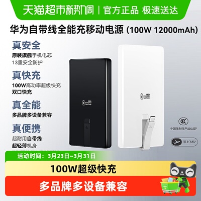 华为100W自带线全能充移动电源