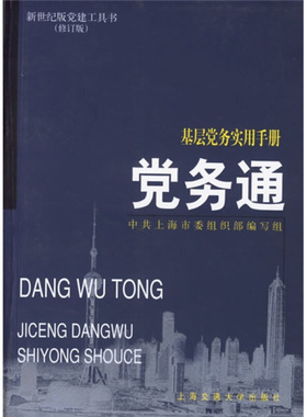 库存绝版书党务通：基层党务实用手册（修订版） 9787313027788 中共上海市委组织部编 上海交通大学出版社
