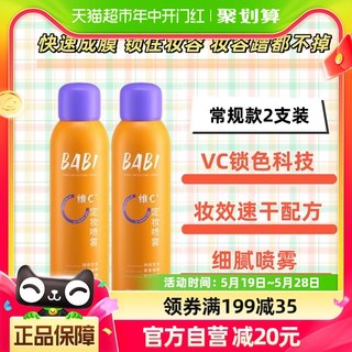 BABI定妆喷雾持久控油防水VC抗氧化防汗不脱妆干油皮喷雾2只