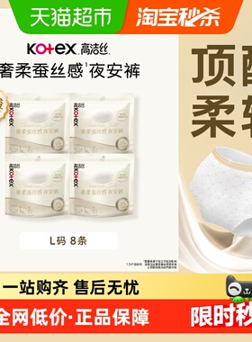 【下拉享优惠】高洁丝蚕丝夜安裤2片×4包高端裤型卫生巾安睡裤