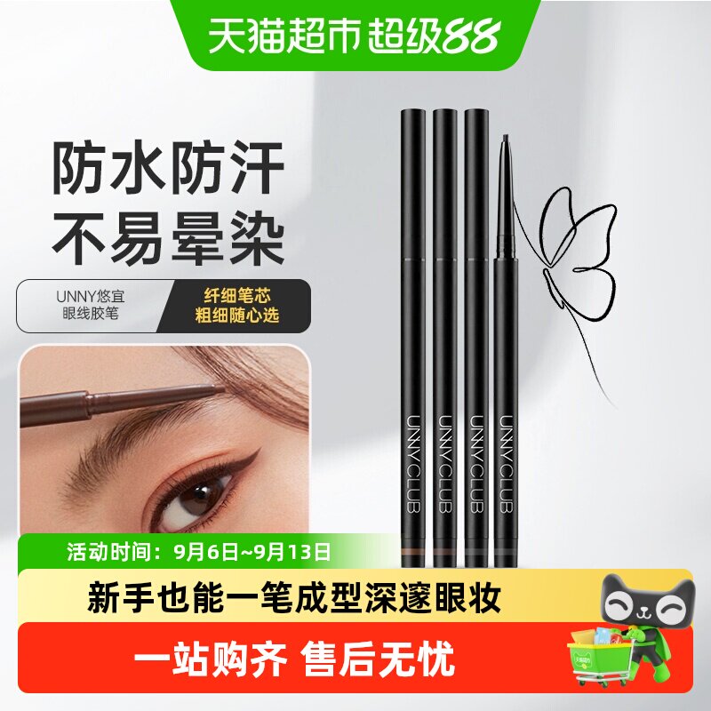 unnyclub眼线胶笔不易晕染图片