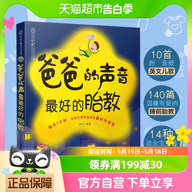 爸爸的声音最好的胎教准爸爸胎教书籍孕妇书籍胎教故事书新华书店 书籍/杂志/报纸 胎教 原图主图