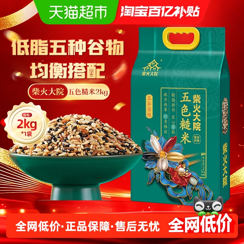 柴火大院五色糙米2kg×1袋