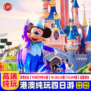 港澳旅游4天3晚跟团游香港旅游迪士尼半自由行中环澳门大学亲子游