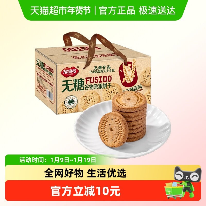 包邮福事多无糖谷物杂粮饼干1.28kg礼盒装健康过节送礼网红零食