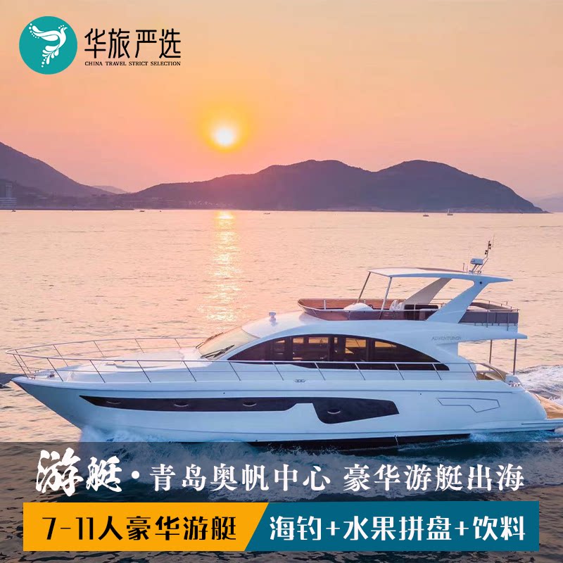 青岛游艇出海