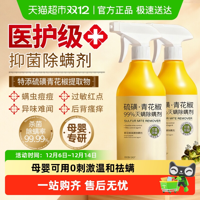 医护级青花椒除螨喷雾剂母婴可用