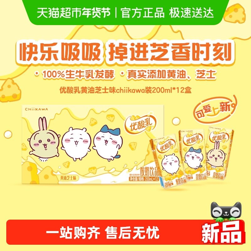 伊利优酸乳黄油芝士味200ml*12盒/箱chiikawa联名定制装,咖啡/麦片/冲饮,含乳饮料,淘宝优惠券,粉丝福利购,淘宝优惠卷