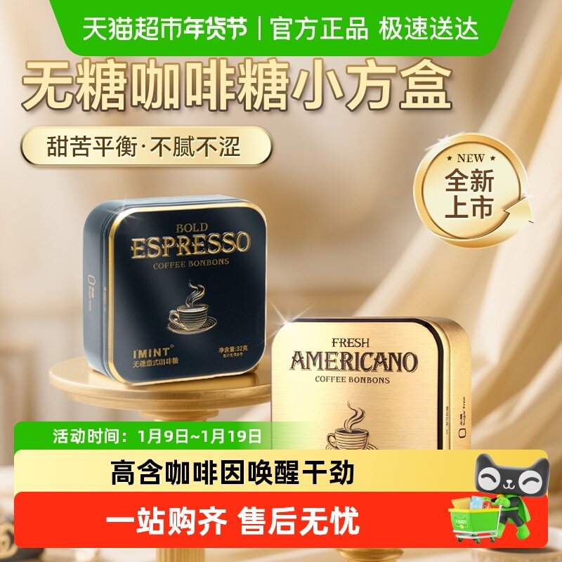 imint无糖冰美式意式咖啡糖犯困清凉薄荷醒神木糖醇黑金咖啡糖果
