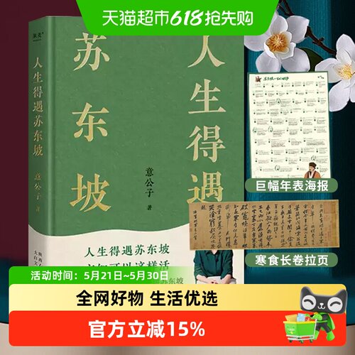 人生得遇苏东坡意公子讲苏东坡的
