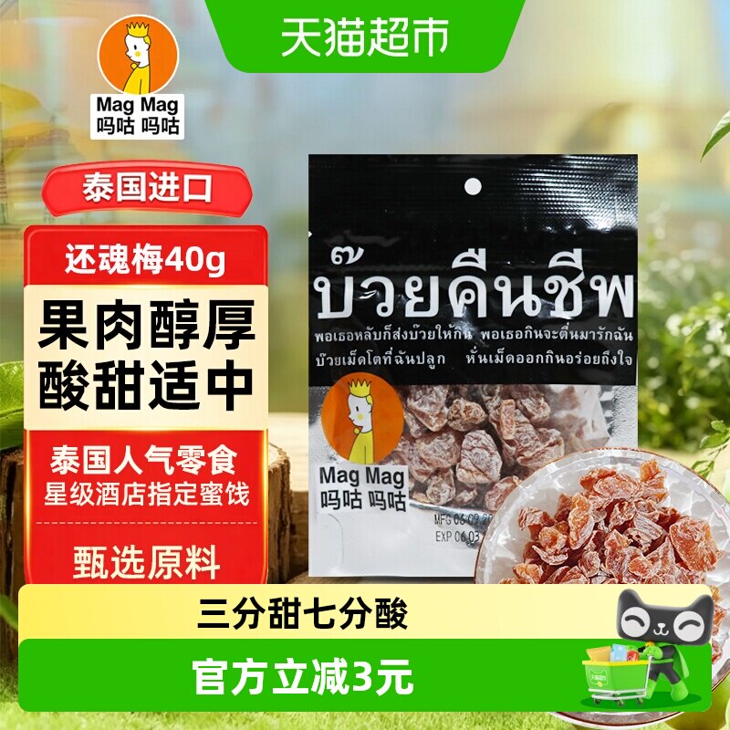 泰国MagMag吗咕吗咕还魂梅蜜饯果干话梅肉干网红人气休闲零食
