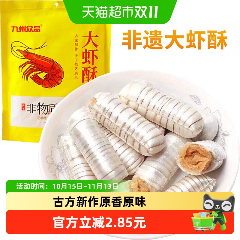 九州众品非遗特产大虾酥酥糖年货喜糖休闲零食下午茶儿童