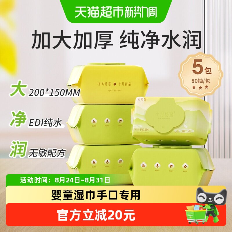 十月结晶婴儿手口湿巾pH弱酸图片