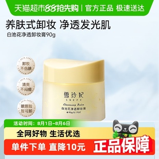 雪玲妃温和敏感肌卸妆膏女白池花滋润深层清洁洗卸油养眼唇脸